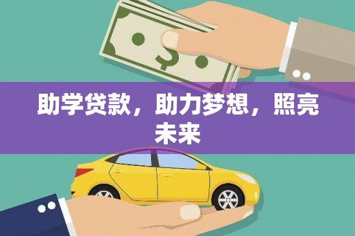 新乐助学贷款，助力梦想，照亮未来