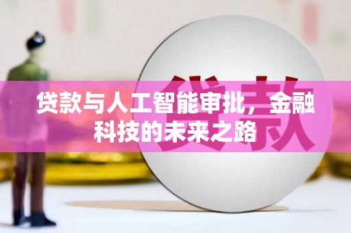 新乐贷款与人工智能审批，金融科技的未来之路