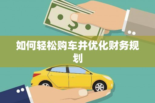 新乐如何轻松购车并优化财务规划