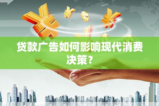 新乐贷款广告如何影响现代消费决策？