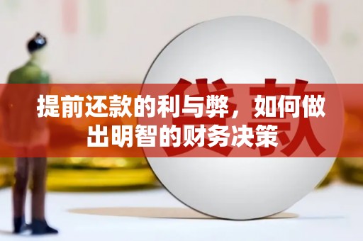 新乐提前还款的利与弊，如何做出明智的财务决策
