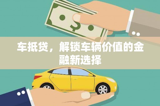 新乐车抵贷，解锁车辆价值的金融新选择