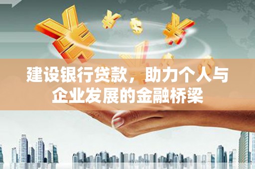 新乐建设银行贷款，助力个人与企业发展的金融桥梁