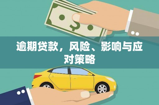 新乐逾期贷款，风险、影响与应对策略