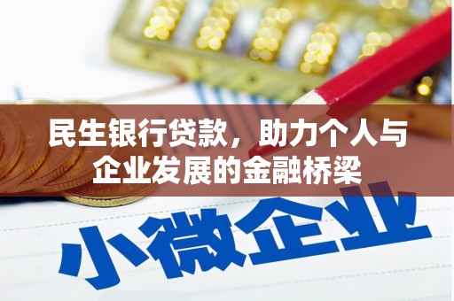 新乐民生银行贷款，助力个人与企业发展的金融桥梁