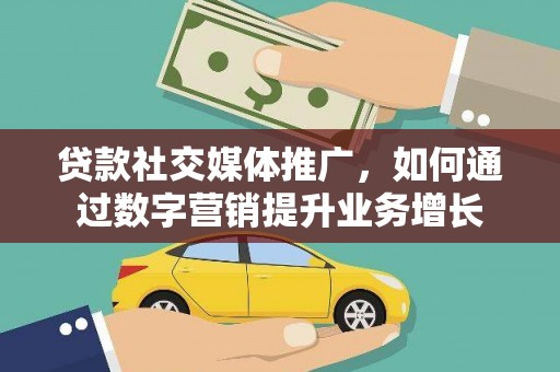 新乐贷款社交媒体推广，如何通过数字营销提升业务增长