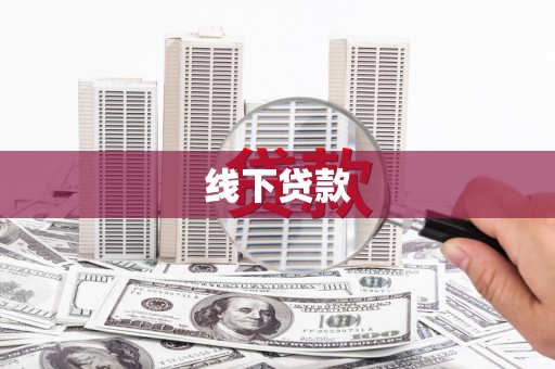 新乐线下贷款