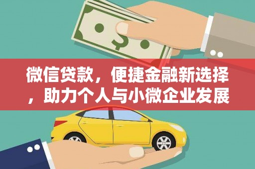 新乐微信贷款，便捷金融新选择，助力个人与小微企业发展