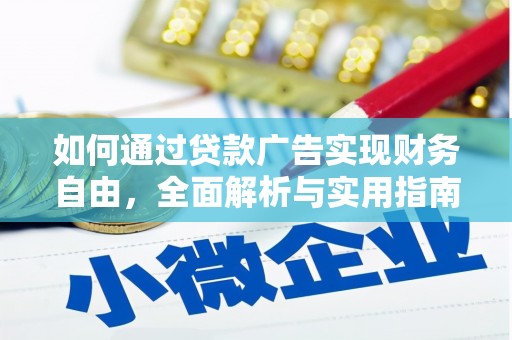 新乐如何通过贷款广告实现财务自由，全面解析与实用指南