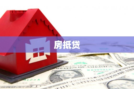新乐房抵贷
