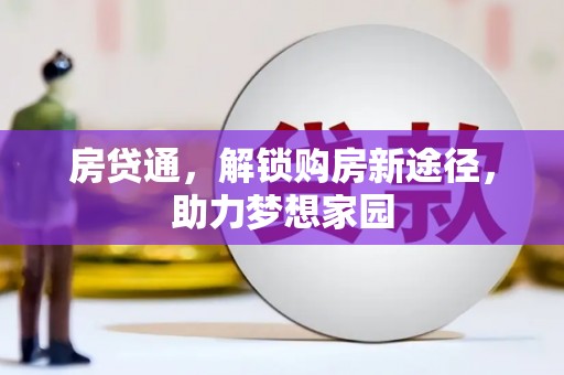 新乐房贷通，解锁购房新途径，助力梦想家园