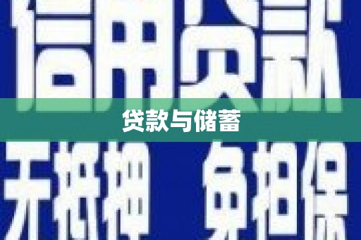 新乐贷款与储蓄