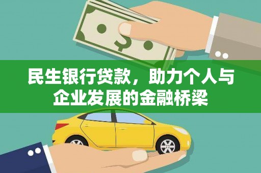 新乐民生银行贷款，助力个人与企业发展的金融桥梁