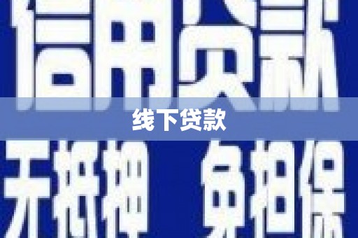 新乐线下贷款