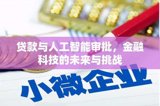 新乐贷款与人工智能审批，金融科技的未来与挑战