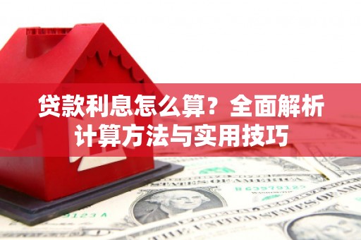 新乐贷款利息怎么算？全面解析计算方法与实用技巧