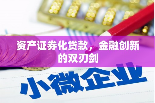 新乐资产证券化贷款，金融创新的双刃剑