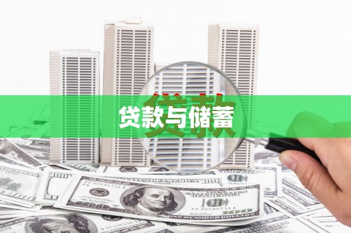 新乐贷款与储蓄