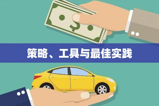 新乐策略、工具与最佳实践