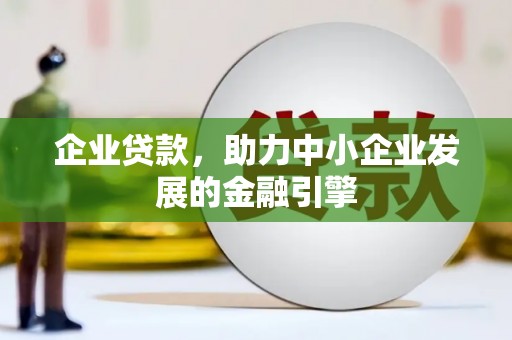 新乐企业贷款，助力中小企业发展的金融引擎