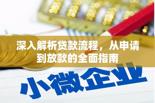 新乐深入解析贷款流程，从申请到放款的全面指南
