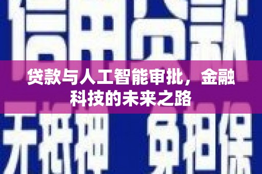 新乐贷款与人工智能审批，金融科技的未来之路