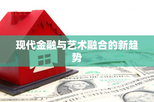 新乐现代金融与艺术融合的新趋势