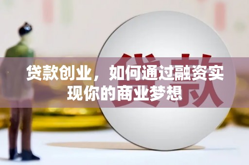 新乐贷款创业，如何通过融资实现你的商业梦想