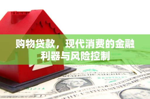 新乐购物贷款，现代消费的金融利器与风险控制