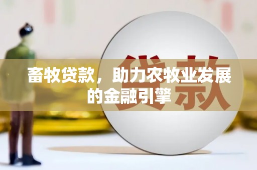 新乐畜牧贷款，助力农牧业发展的金融引擎