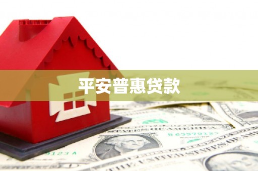 新乐平安普惠贷款