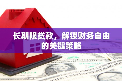 新乐长期限贷款，解锁财务自由的关键策略