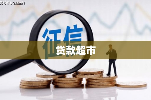 新乐贷款超市