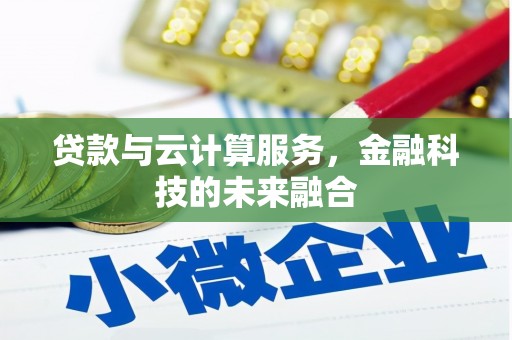 新乐贷款与云计算服务，金融科技的未来融合