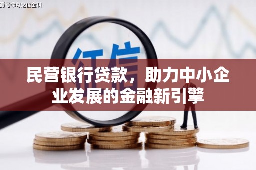 新乐民营银行贷款，助力中小企业发展的金融新引擎