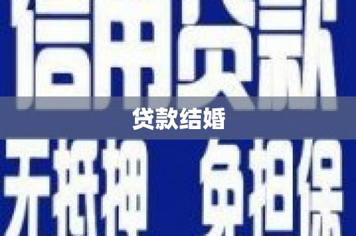 新乐贷款结婚