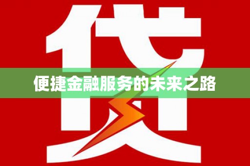 新乐便捷金融服务的未来之路