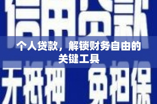 新乐个人贷款，解锁财务自由的关键工具