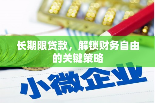 新乐长期限贷款，解锁财务自由的关键策略