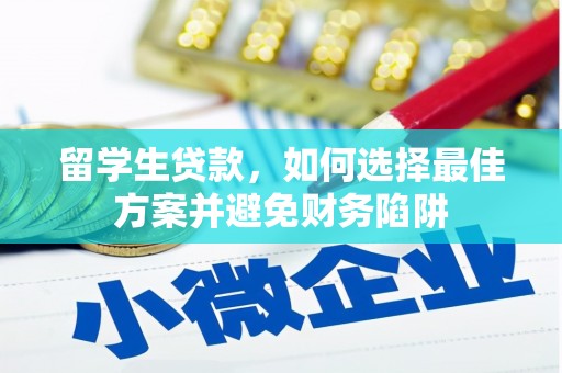 新乐留学生贷款，如何选择最佳方案并避免财务陷阱