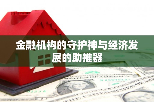 新乐金融机构的守护神与经济发展的助推器