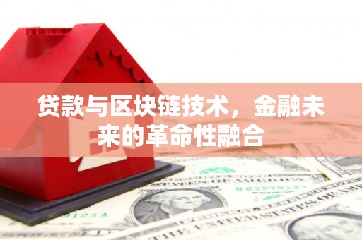 新乐贷款与区块链技术，金融未来的革命性融合