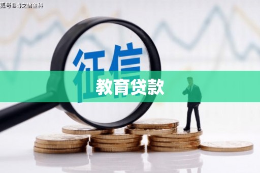 新乐教育贷款