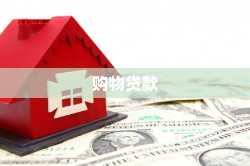 新乐购物贷款