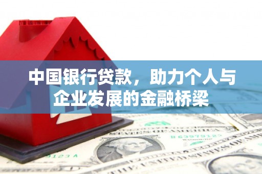 新乐中国银行贷款，助力个人与企业发展的金融桥梁
