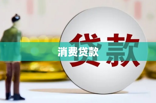 新乐消费贷款