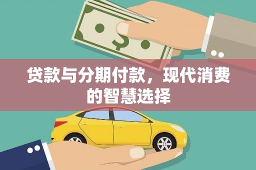 新乐贷款与分期付款，现代消费的智慧选择