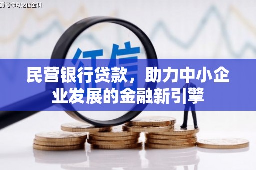 新乐民营银行贷款，助力中小企业发展的金融新引擎