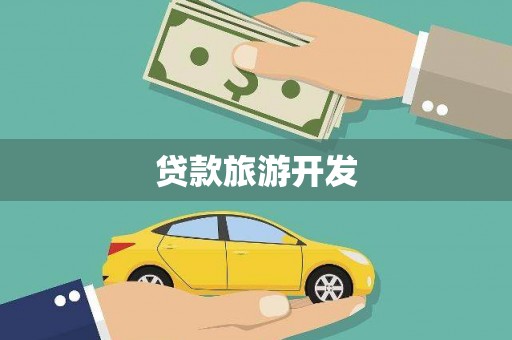 新乐贷款旅游开发