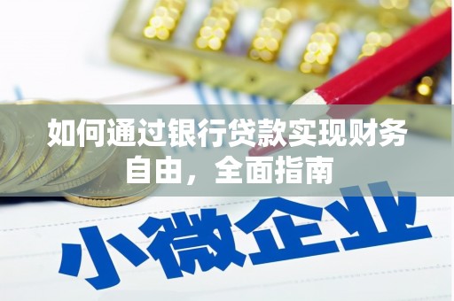 新乐如何通过银行贷款实现财务自由，全面指南